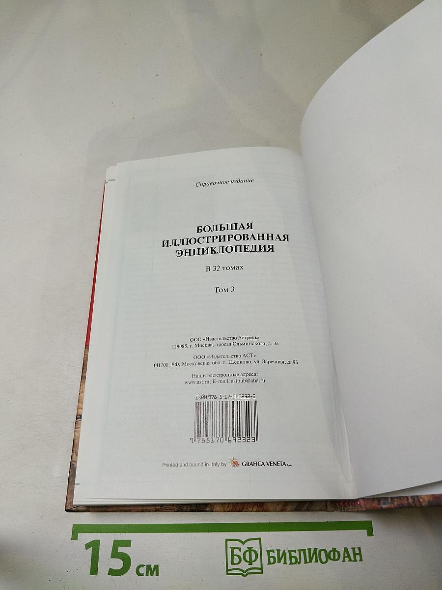 Большая иллюстрированная энциклопедия. Том 3. Б-Био