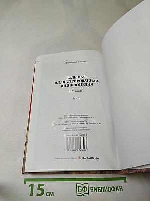 Большая иллюстрированная энциклопедия. Том 3. Б-Био