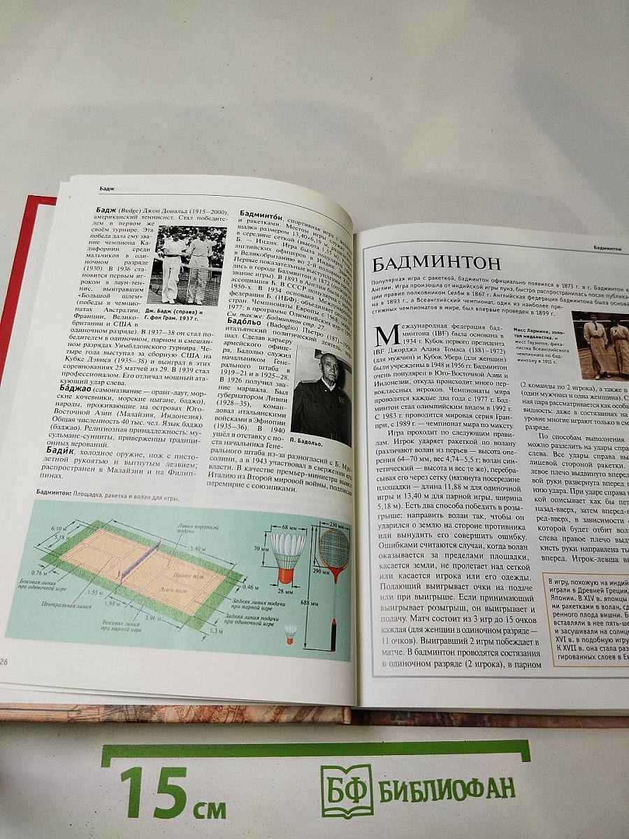 Большая иллюстрированная энциклопедия. Том 3. Б-Био