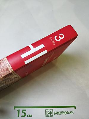 Большая иллюстрированная энциклопедия. Том 3. Б-Био
