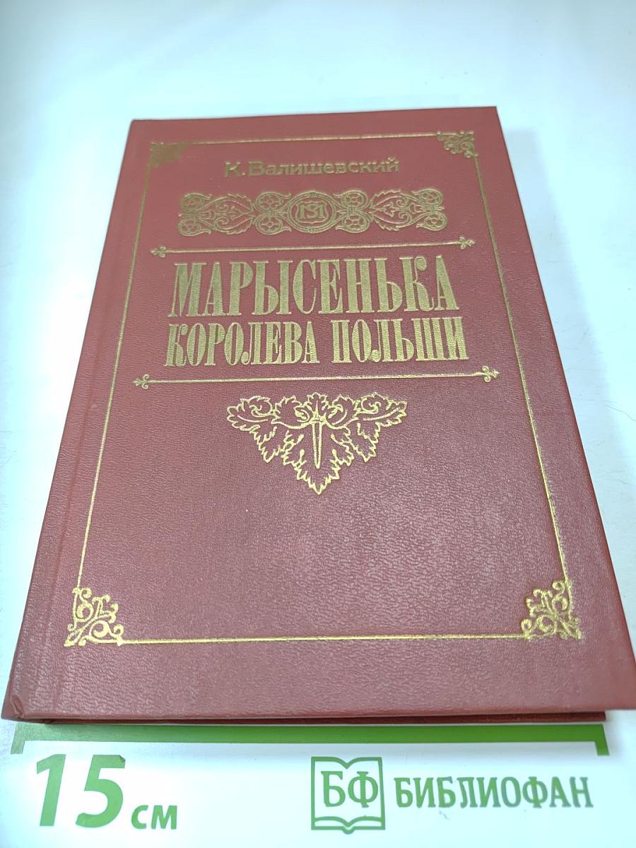 Марысенька Королева Польши