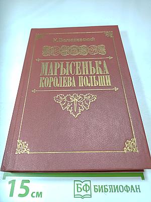 Марысенька Королева Польши