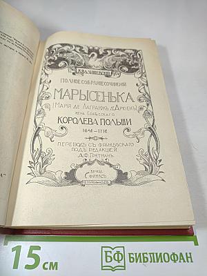 Марысенька Королева Польши