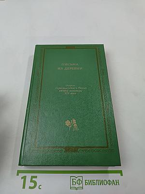 Письма из деревни