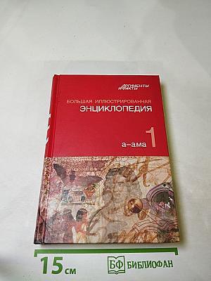 Большая иллюстрированная энциклопедия. Том 1: А-Ама