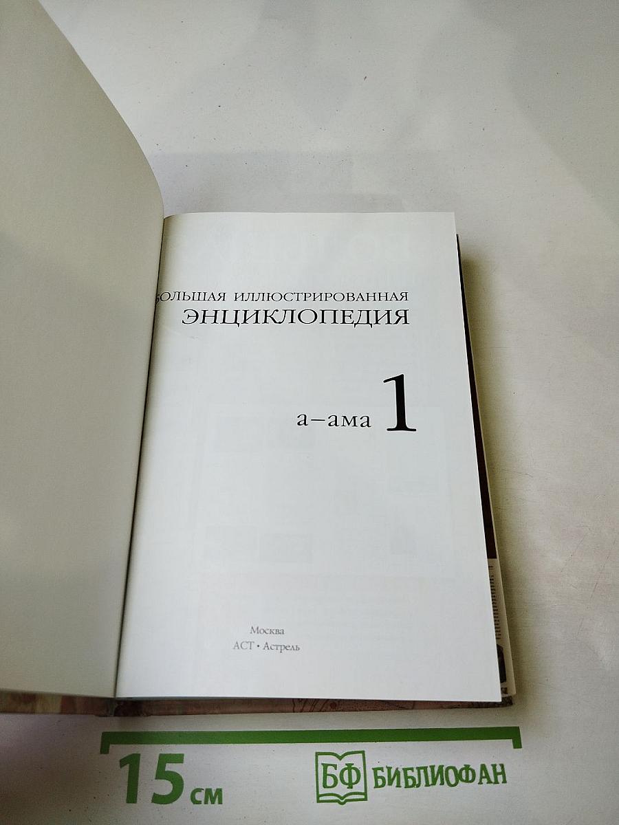 Большая иллюстрированная энциклопедия. Том 1: А-Ама