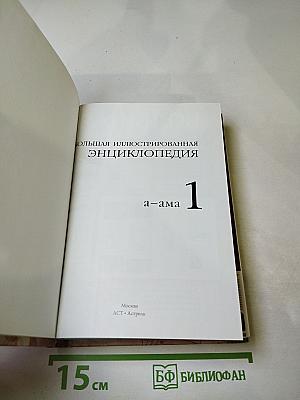 Большая иллюстрированная энциклопедия. Том 1: А-Ама