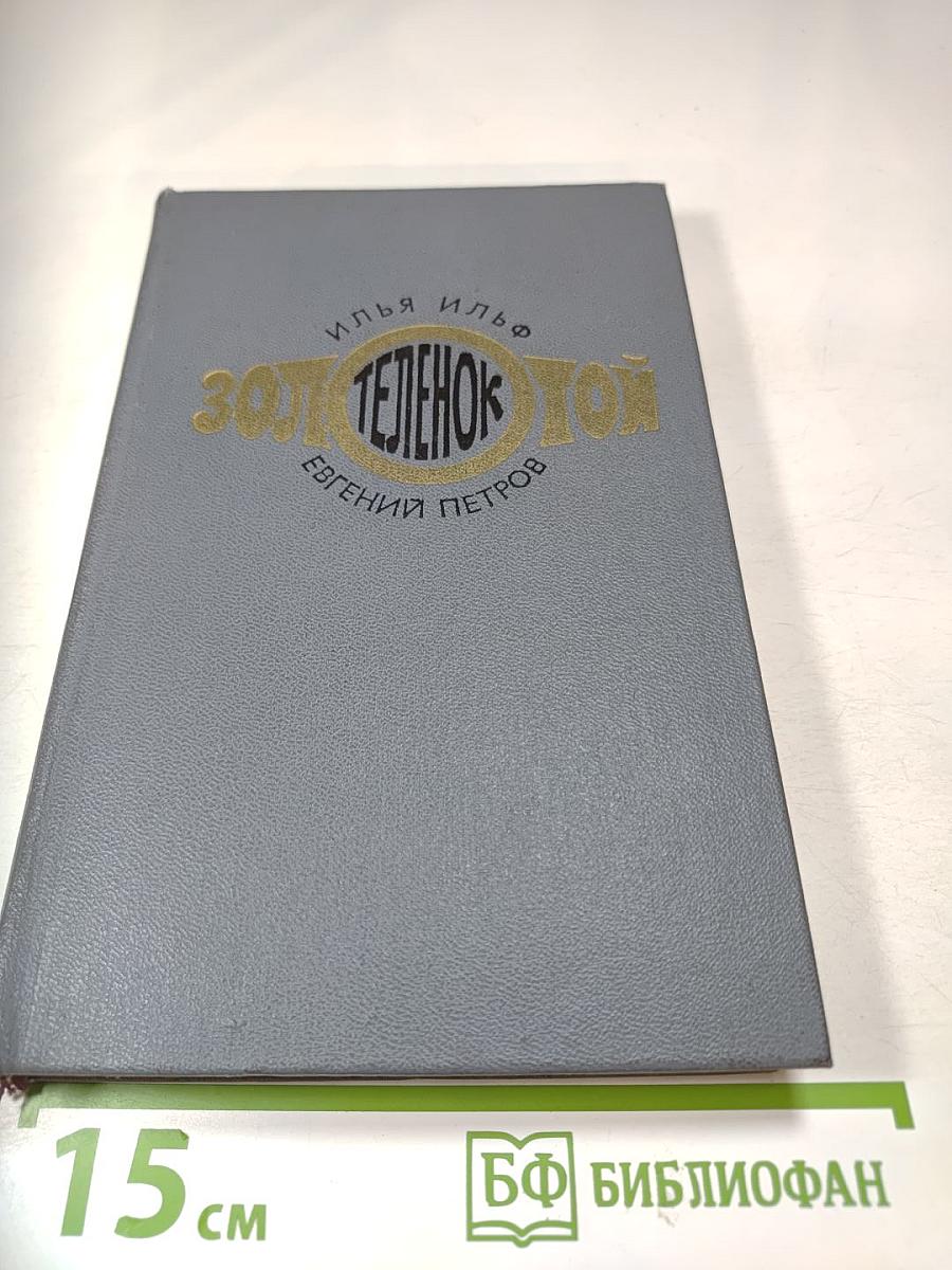 Золотой теленок