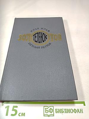 Золотой теленок