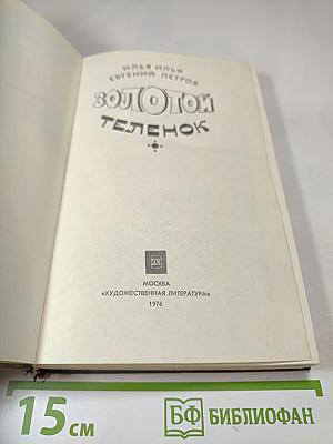 Золотой теленок