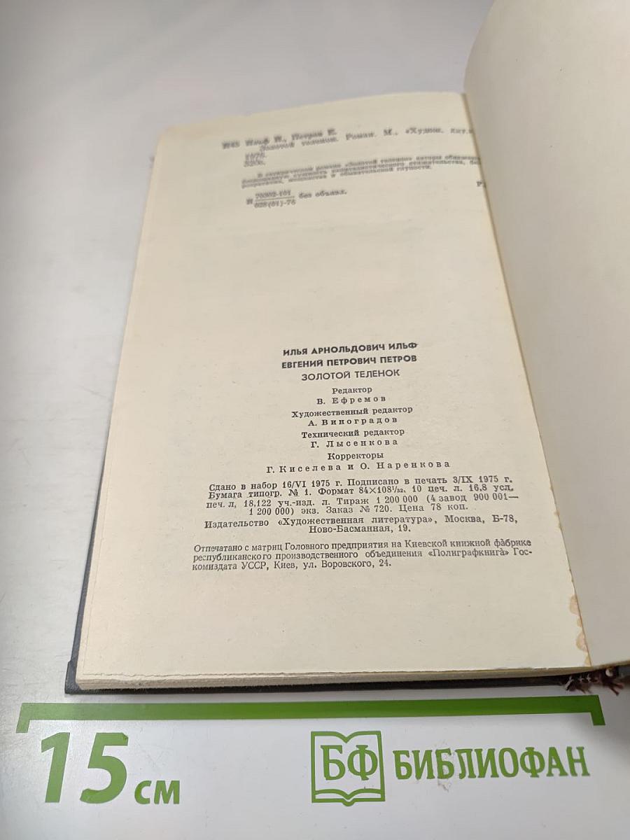 Золотой теленок