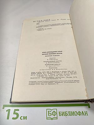 Золотой теленок