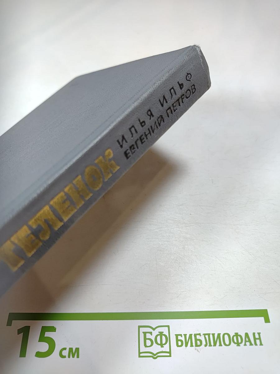 Золотой теленок