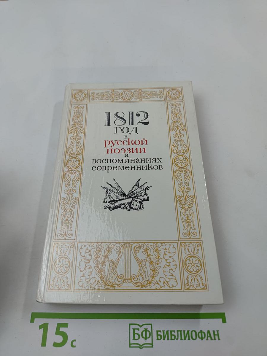 1812 год в русской поэзии и воспоминаниях современников