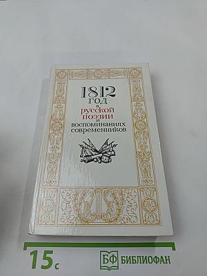 1812 год в русской поэзии и воспоминаниях современников