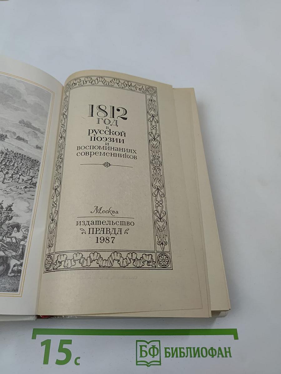 1812 год в русской поэзии и воспоминаниях современников