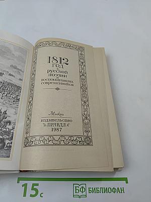 1812 год в русской поэзии и воспоминаниях современников