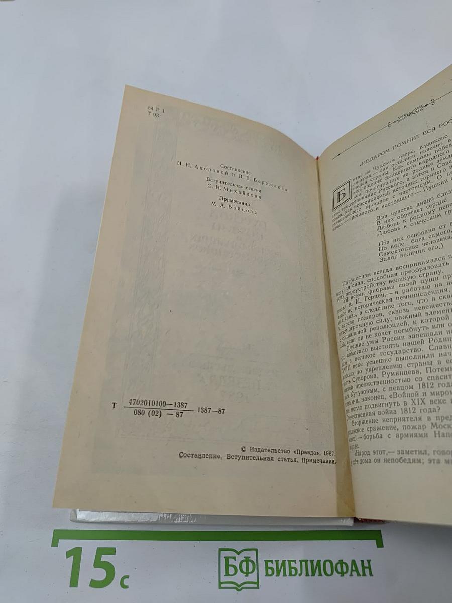 1812 год в русской поэзии и воспоминаниях современников