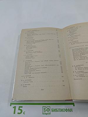 1812 год в русской поэзии и воспоминаниях современников