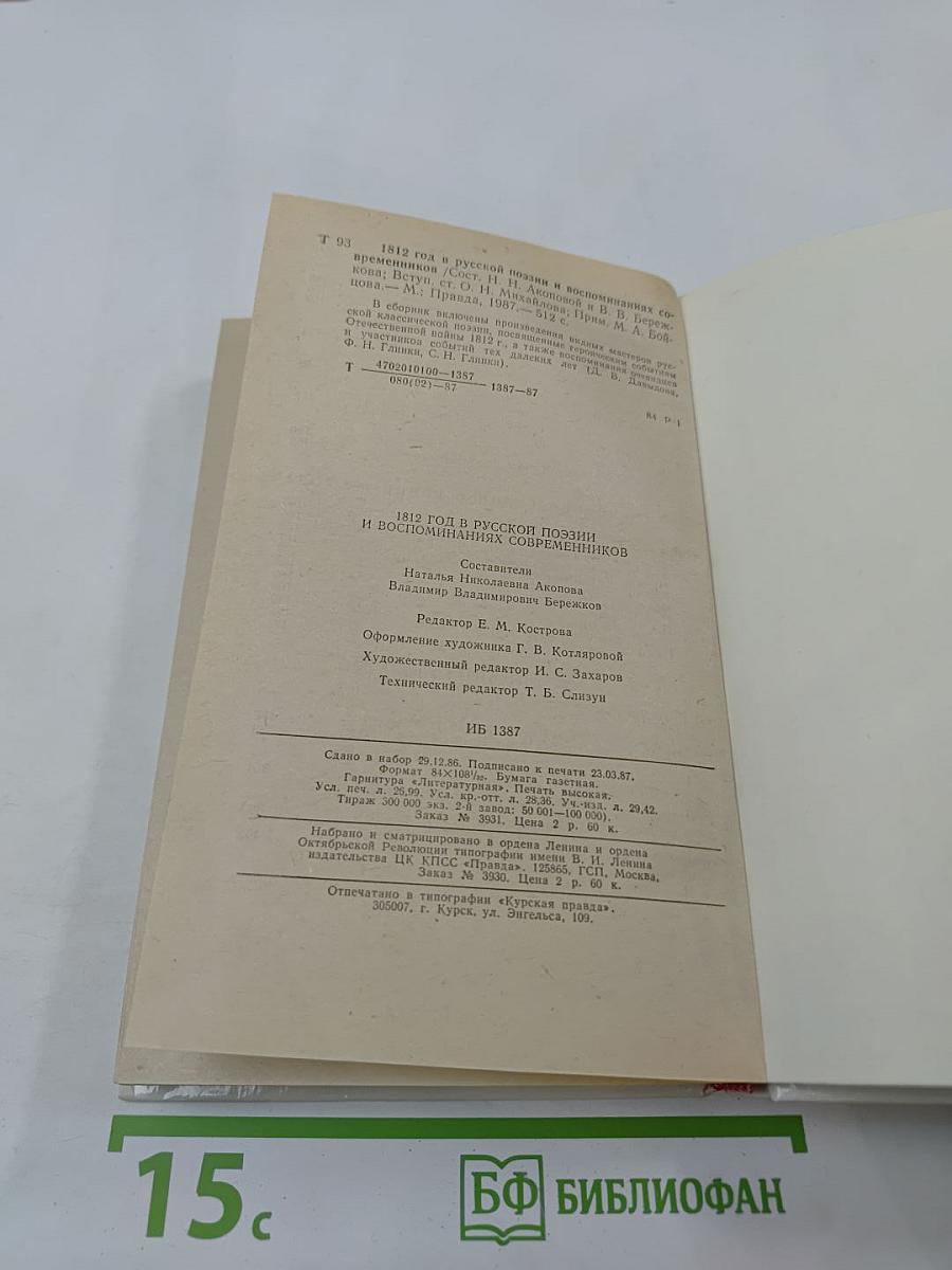 1812 год в русской поэзии и воспоминаниях современников