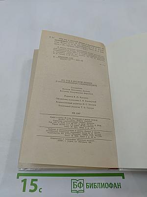 1812 год в русской поэзии и воспоминаниях современников