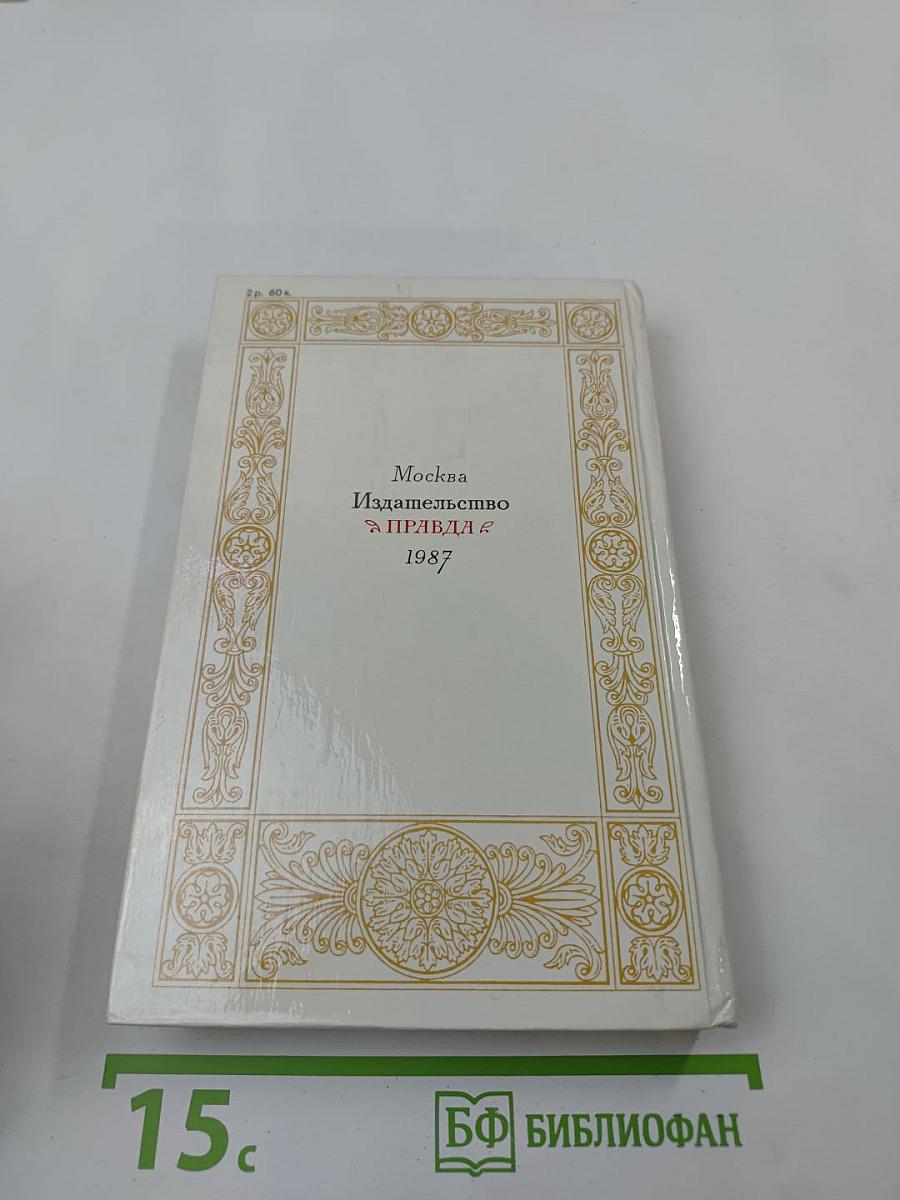 1812 год в русской поэзии и воспоминаниях современников