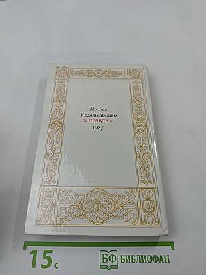 1812 год в русской поэзии и воспоминаниях современников