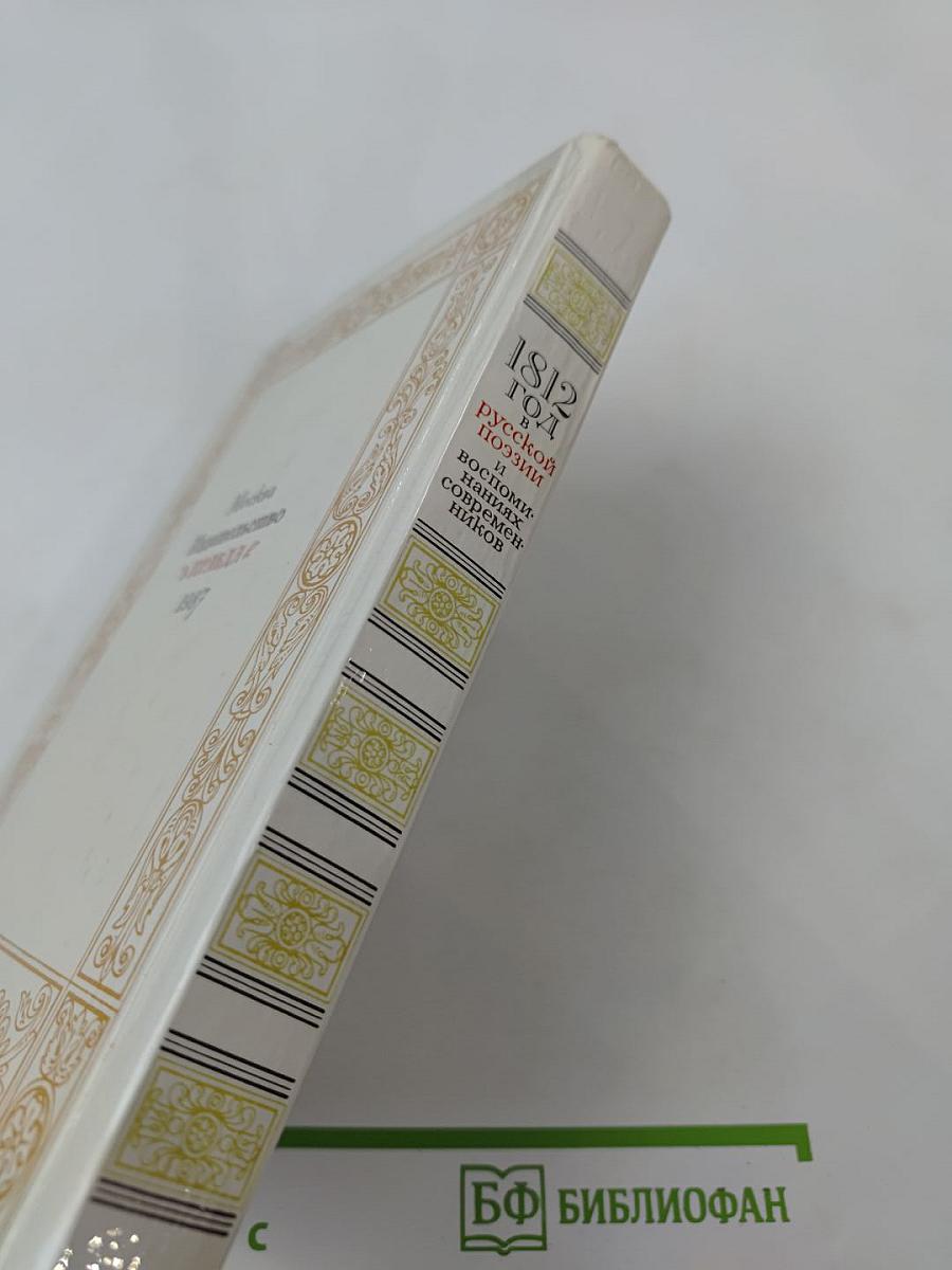 1812 год в русской поэзии и воспоминаниях современников