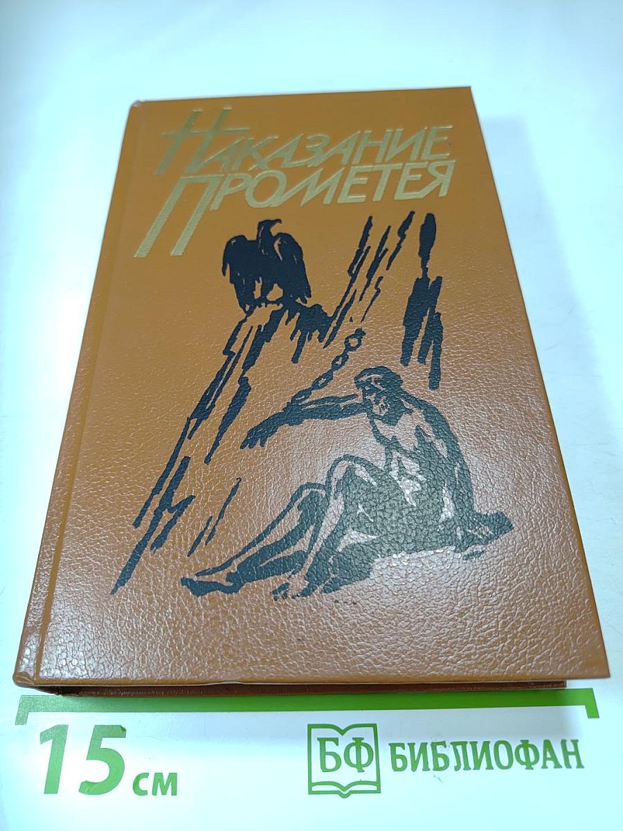 Наказание Прометея