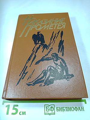 Наказание Прометея