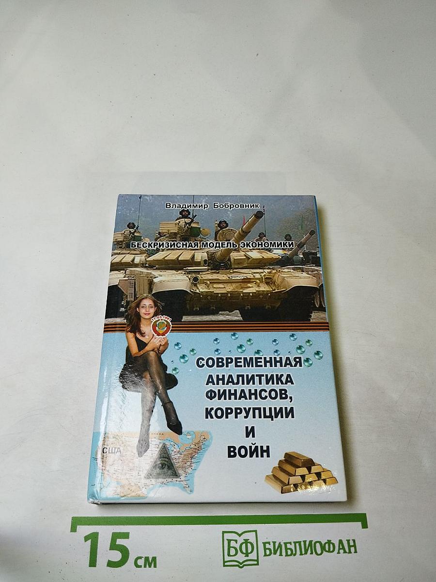 Бескризисная модель экономики: Современная аналитика финансов, коррупции и войн