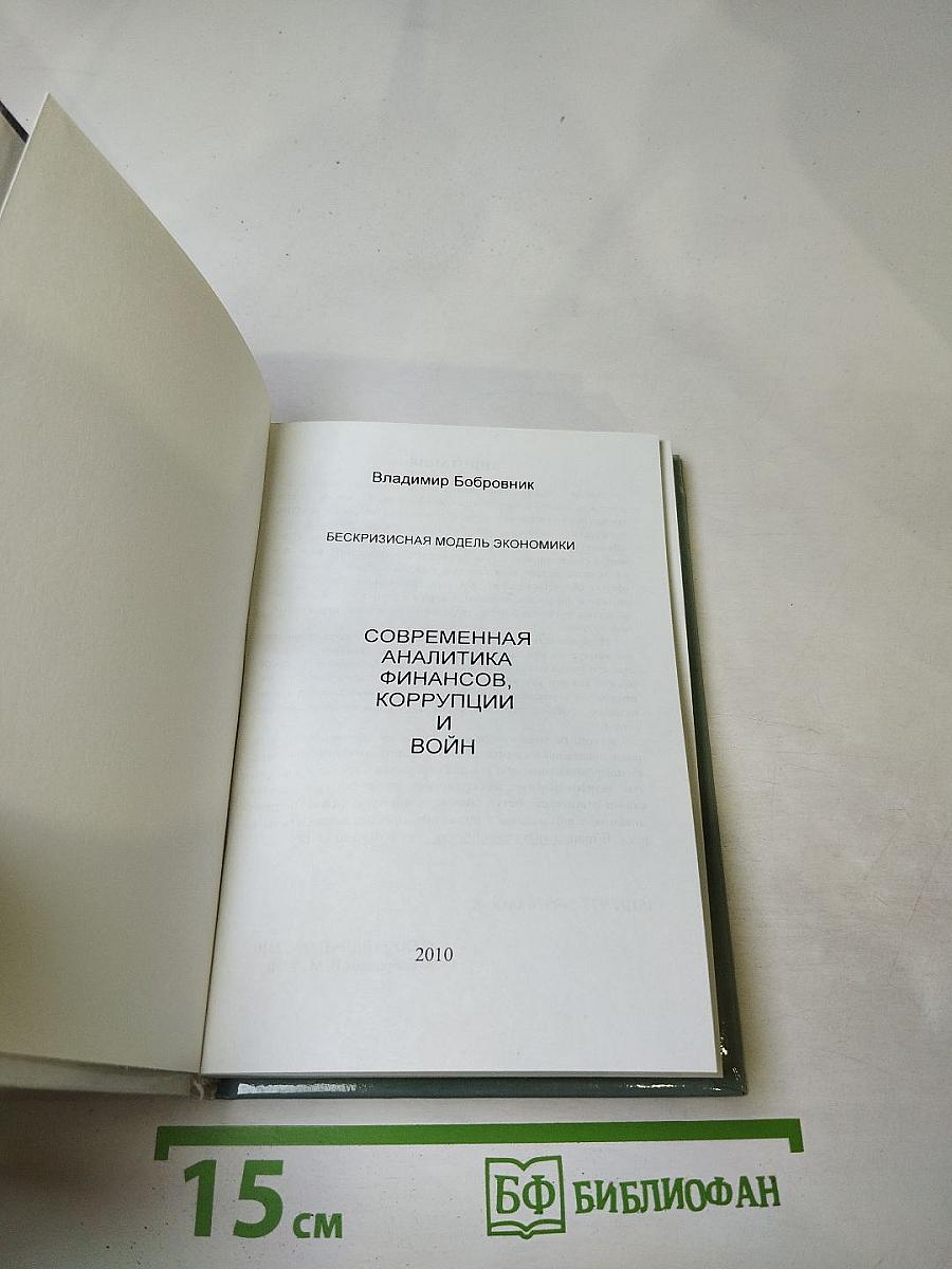 Бескризисная модель экономики: Современная аналитика финансов, коррупции и войн