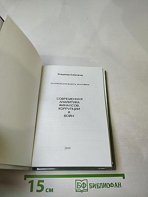 Бескризисная модель экономики: Современная аналитика финансов, коррупции и войн