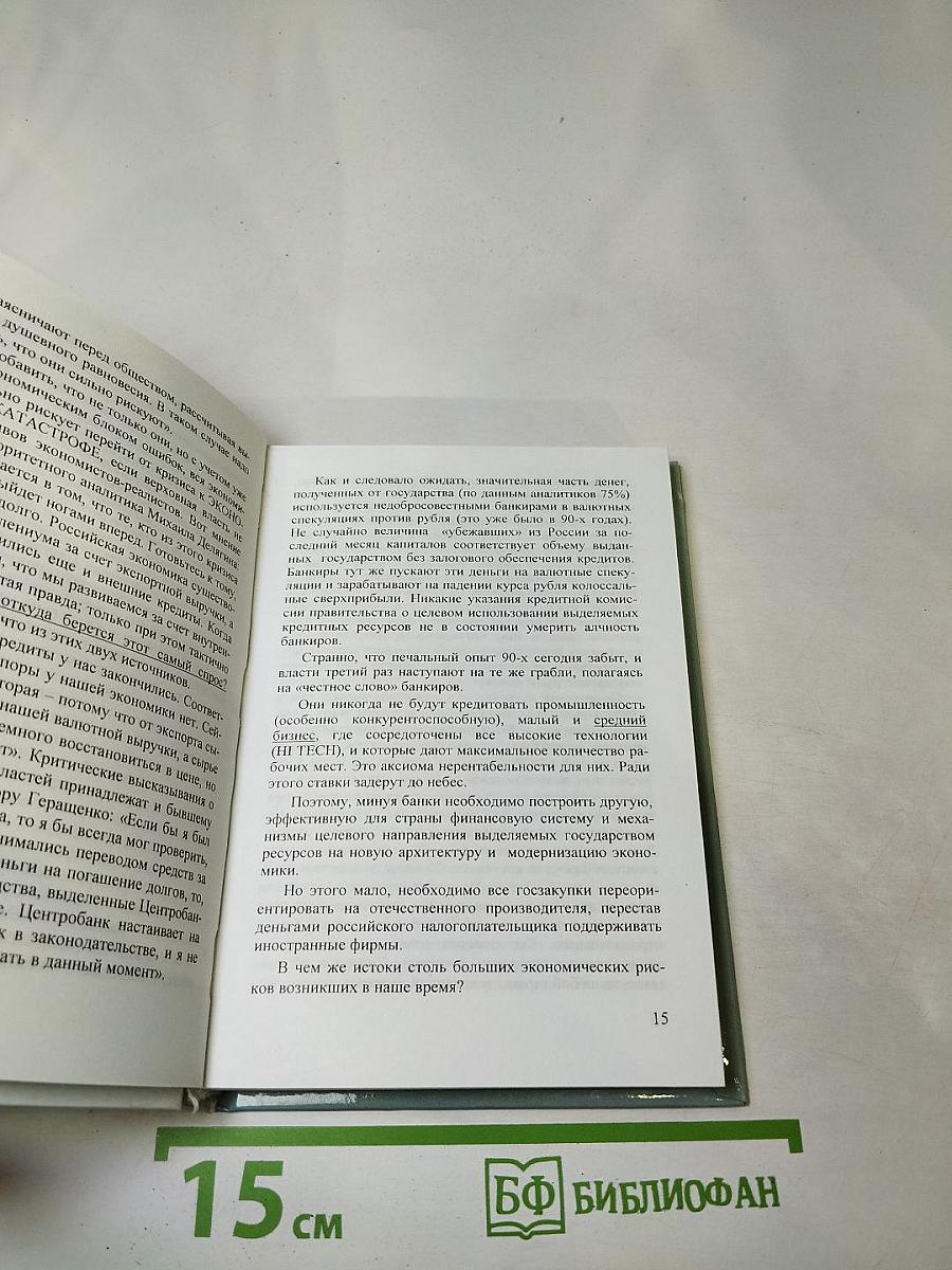Бескризисная модель экономики: Современная аналитика финансов, коррупции и войн