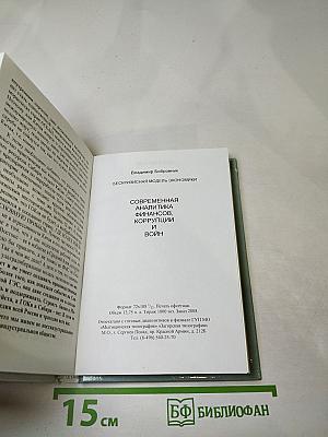Бескризисная модель экономики: Современная аналитика финансов, коррупции и войн