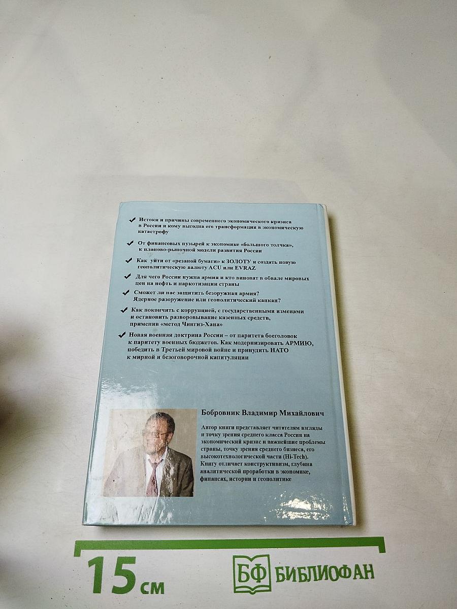 Бескризисная модель экономики: Современная аналитика финансов, коррупции и войн