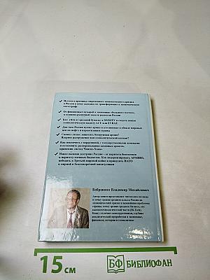 Бескризисная модель экономики: Современная аналитика финансов, коррупции и войн