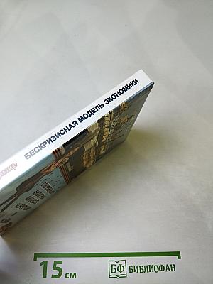 Бескризисная модель экономики: Современная аналитика финансов, коррупции и войн