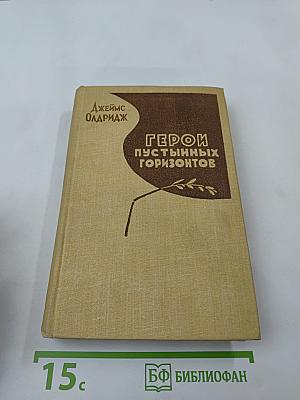 Герои пустынных горизонтов