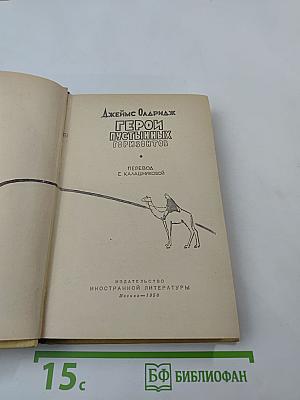 Герои пустынных горизонтов