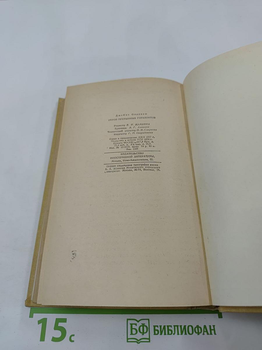 Герои пустынных горизонтов