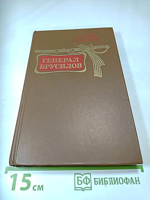 Генерал Брусилов