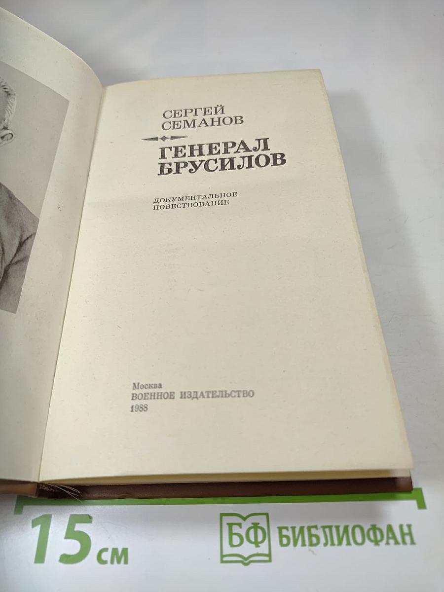 Генерал Брусилов