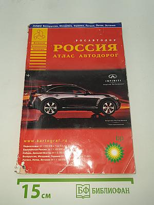 Россия атлас автодорог