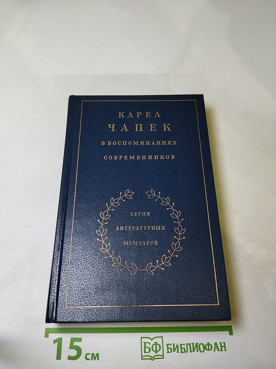 Карел Чапек в воспоминаниях современников