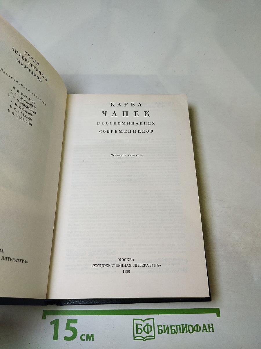 Карел Чапек в воспоминаниях современников