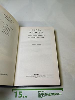 Карел Чапек в воспоминаниях современников