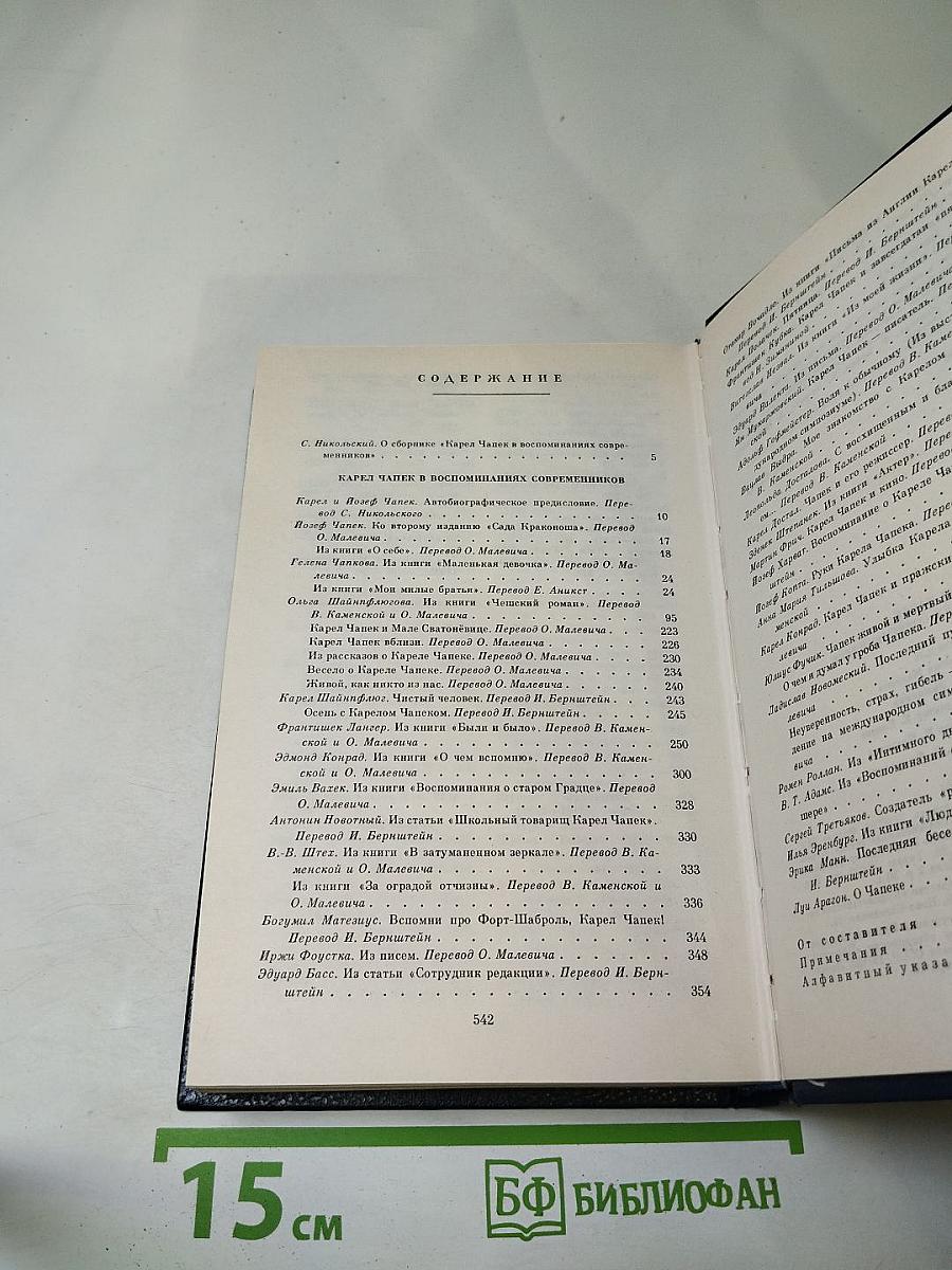 Карел Чапек в воспоминаниях современников