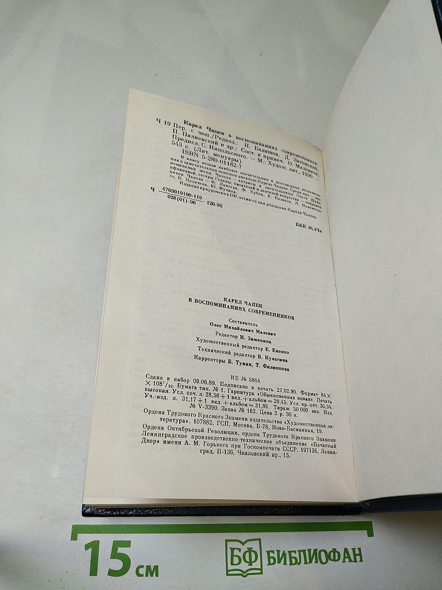 Карел Чапек в воспоминаниях современников