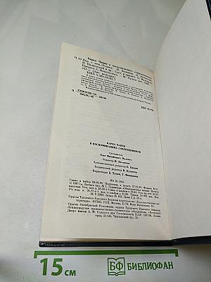 Карел Чапек в воспоминаниях современников